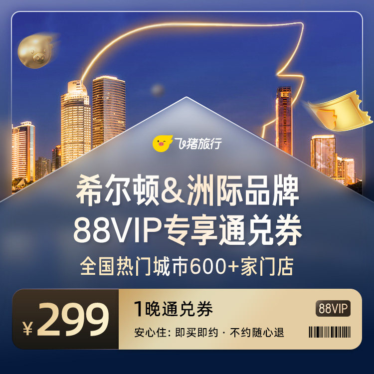 希尔顿&洲际全国600+店通兑/1晚299元起/不约可退 299元
