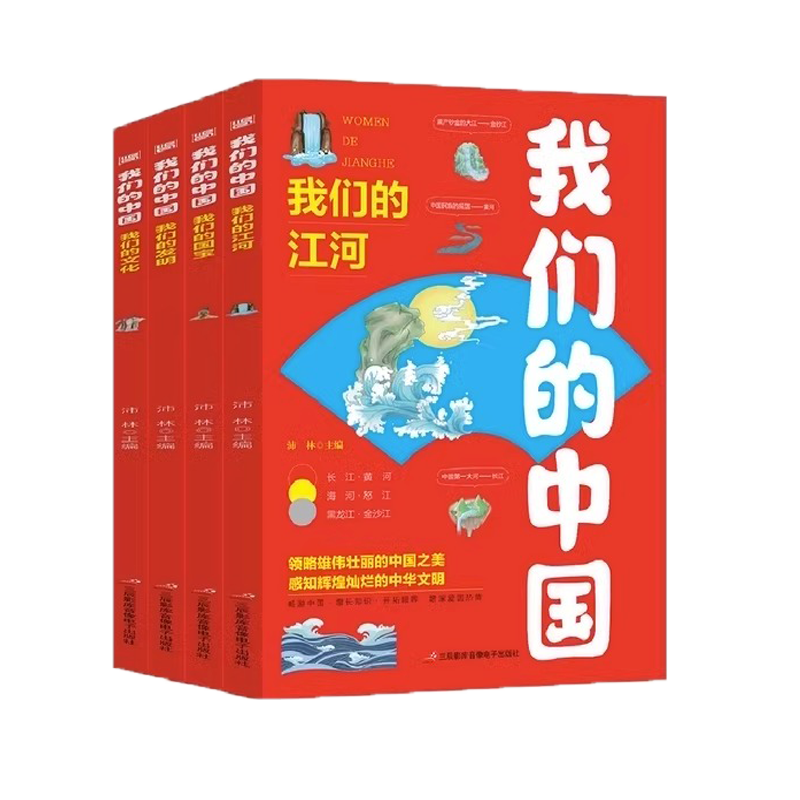 plus会员：全套4册 我们的中国我们的江河国宝发明文化 科普图书 2.82元