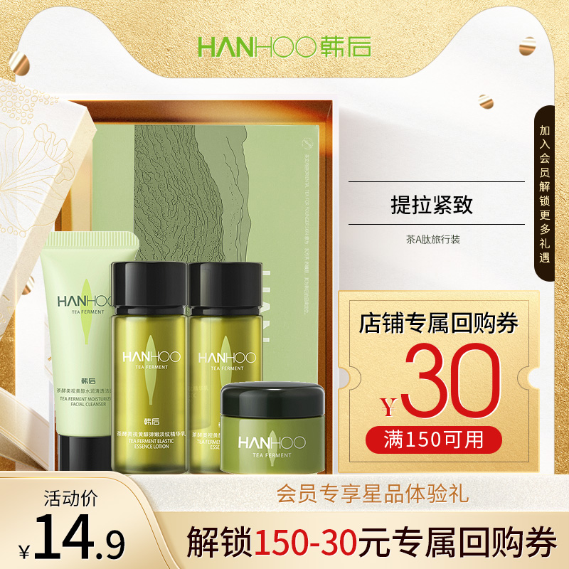 Hanhoo 韩后 茶A肽洁水乳霜旅行装抗初老抗皱紧致补水保湿熬夜 13.4元