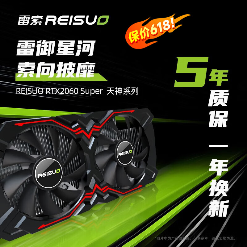 REISUO 雷索 RTX2060super电脑电竞游戏独立显卡 1394.75元（需用券）