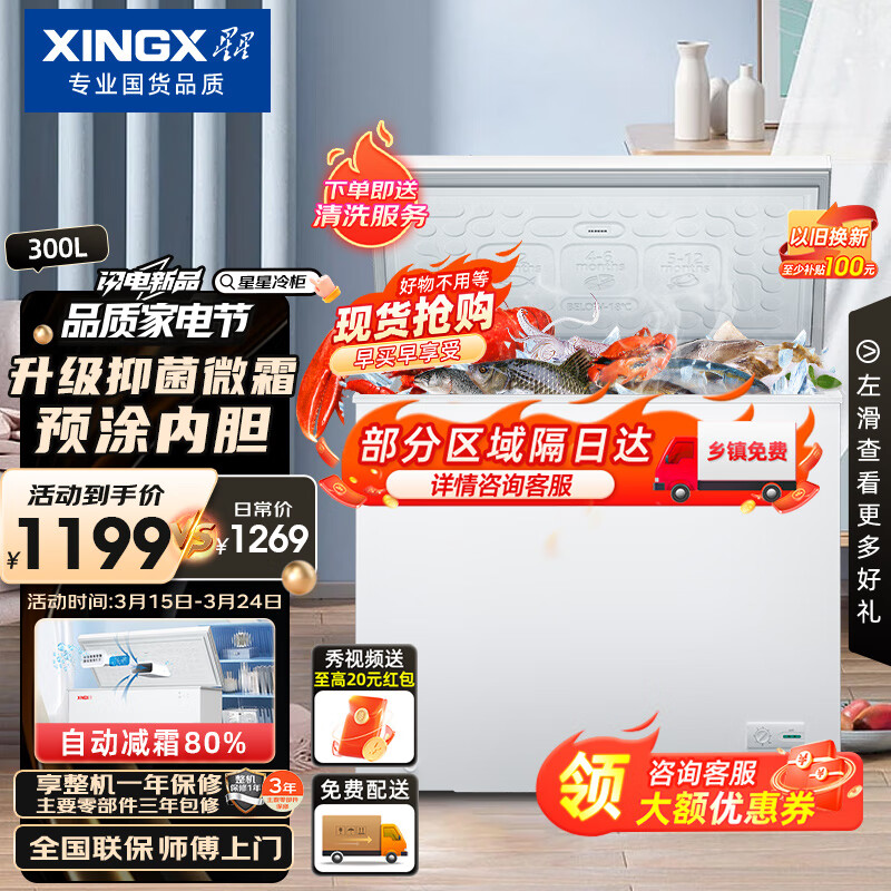 XINGX 星星 300升家用商用减霜净味冰柜 冷藏冷冻转换冷柜 979元