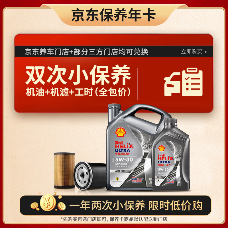 壳牌 京东保养年卡 壳牌保养双次卡 灰壳都市光影 机油机滤工时 5W-30SP5L 618元