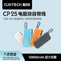 酷态科 CukTech 自带线移动电源20000mAh大容量快充55W户外便携充电 ￥88.83