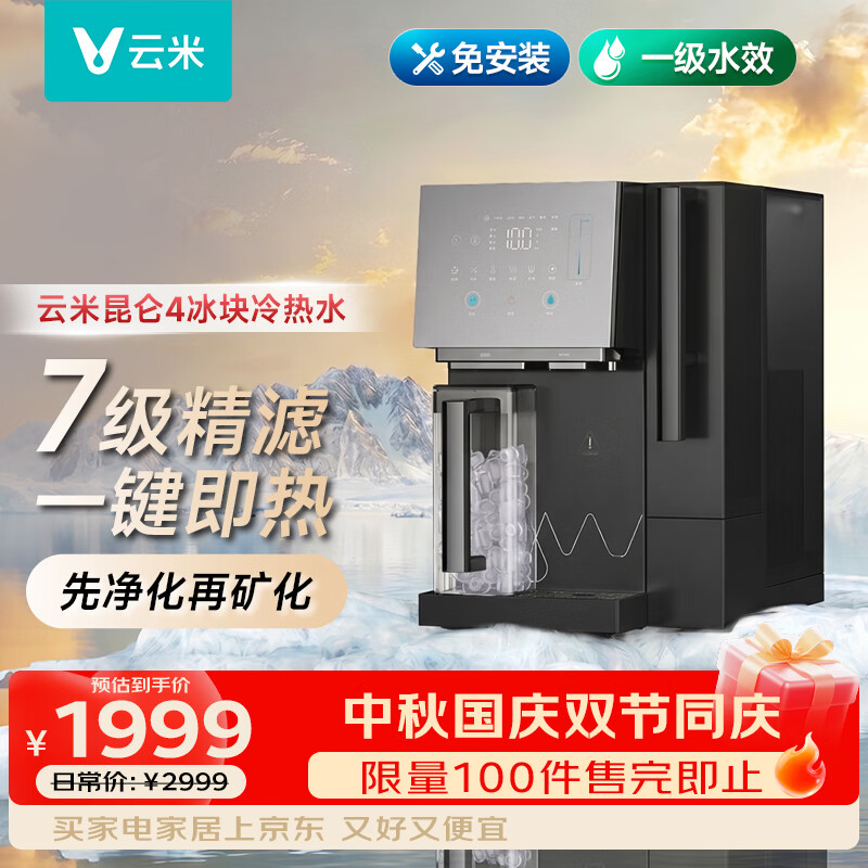 云米 昆仑4MR172B-E 台式加热直饮一体机 1608.24元 - 86线报