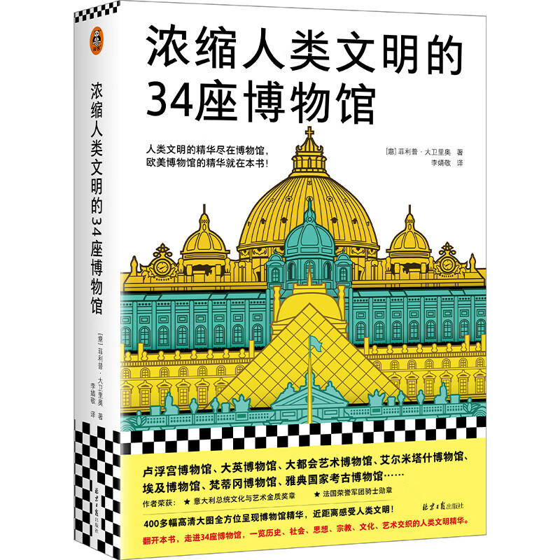 《浓缩人类文明的34座博物馆》 56.63元（满300-100，双重优惠）