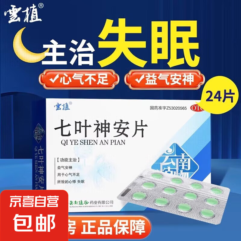 云植 七叶神安片 50mg*24片/盒 失眠 益气安神 心气不足所致的心悸 3盒装 16.49