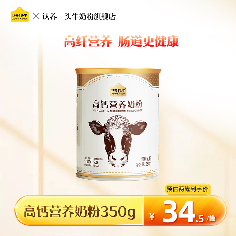 认养一头牛 官方旗舰店中老年奶粉成人高钙高蛋白膳食纤维奶粉350g 34.44元