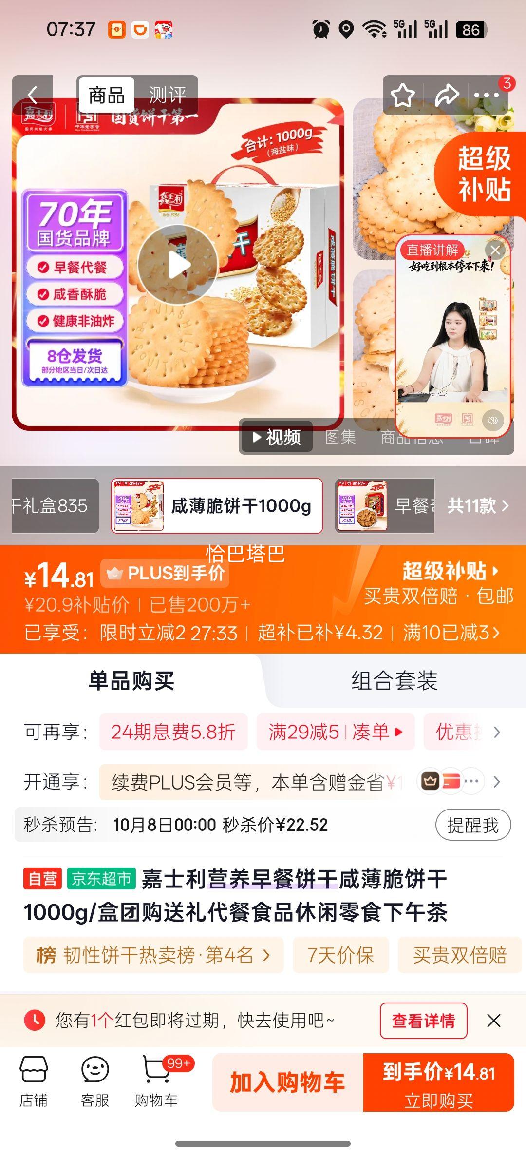 嘉士利 营养早餐饼干 咸薄脆 1000g/盒 14.81元 - 86线报 嘉士利 营养早餐饼干 咸薄脆 1000g/盒 14.81元 - 86线报