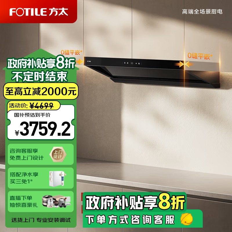 FOTILE 方太 v2油烟机灶具套装25大风量顶侧一体V2系列 顶侧一体单烟机V2 3759.2