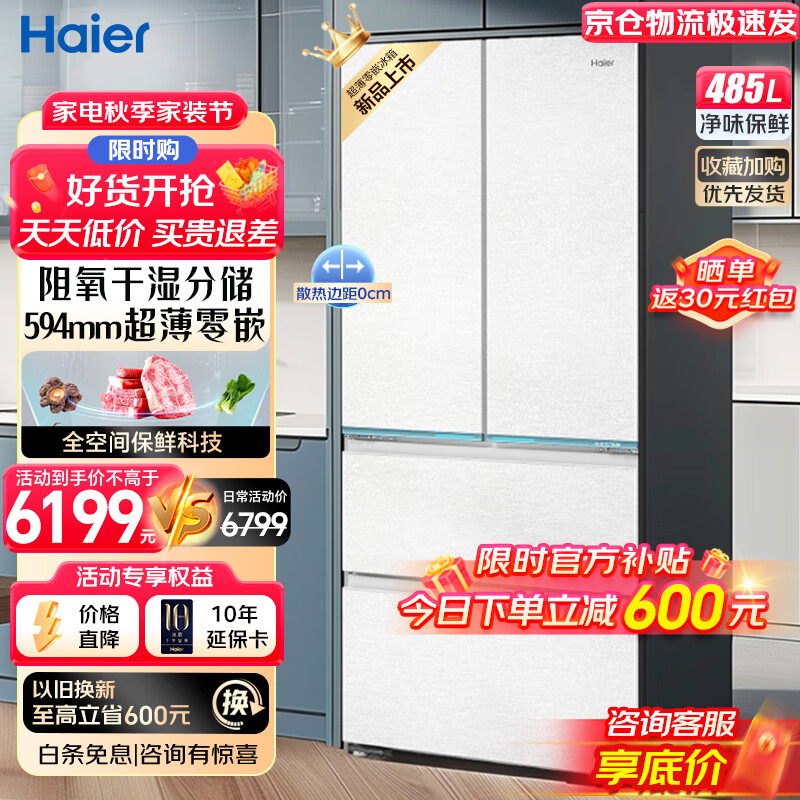 Haier 海尔 山茶花系列 BCD-485WGHFD1BWLU1 风冷法式多门四开门超薄冰箱 485L 5891.8