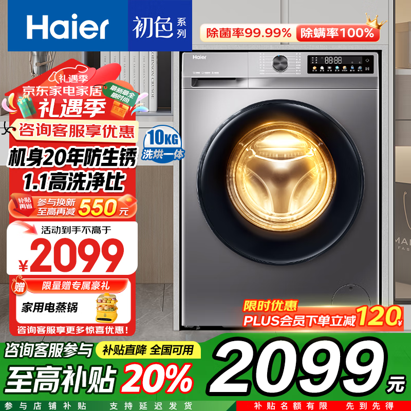 PLUS会员：Haier 海尔 mate29s升级款 XQG100-H507S 超薄洗烘一体机 10公斤 1764.6元包