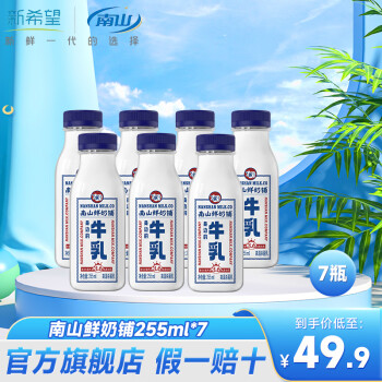 南山 新希望低温牛奶生鲜冷鲜牛乳早餐牛奶255ml*7瓶 ￥29.9 - 逛丢