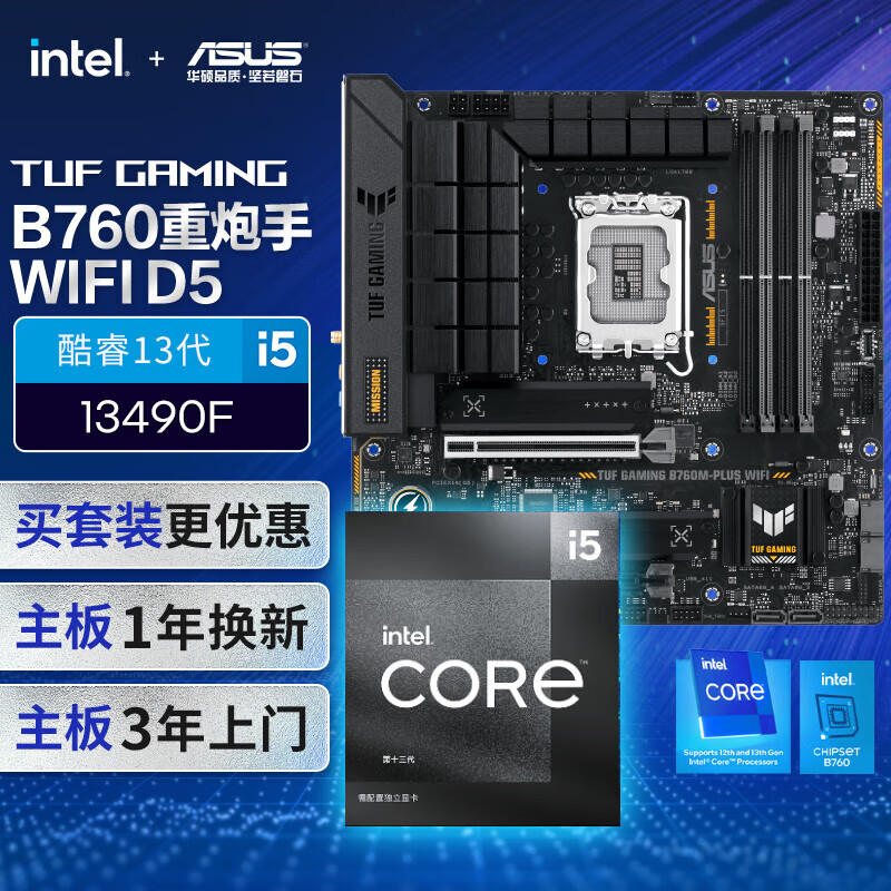 华硕 ASUS B760M WIFI 重炮手主板+英特尔(intel)i5 13490F CPU 主板+CPU套装 2948元（需