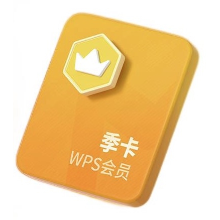 88VIP：WPS 金山软件 会员季卡 64.6元