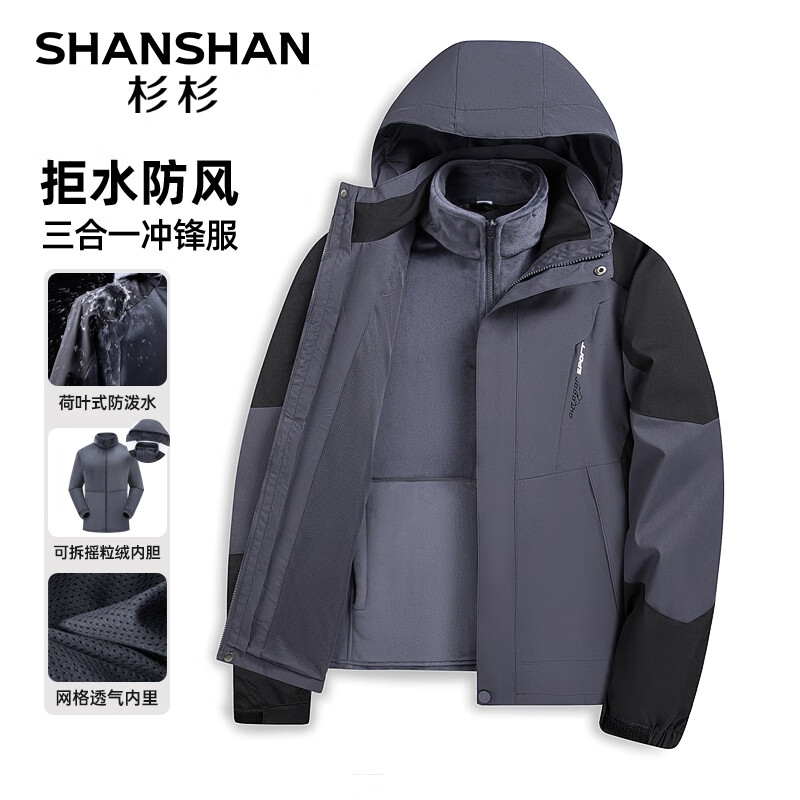 杉杉 户外加绒加厚三防保暖冲锋衣 可拆卸帽（多款任选搭配） 129元（需用
