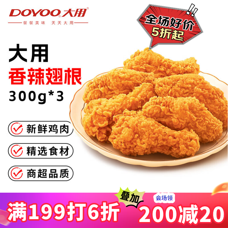 大用 香辣翅根300g*3冷冻半成品 韩式裹粉 炸鸡空气炸锅食材 清真食品 27.93元