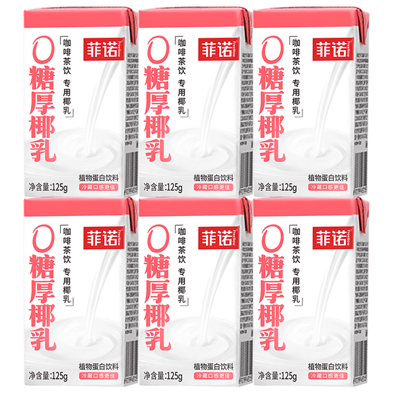 菲诺 0糖厚椰乳 迷你椰奶椰汁咖啡奶茶DIY伴侣门店同款 125g*6盒 8.3元（需用