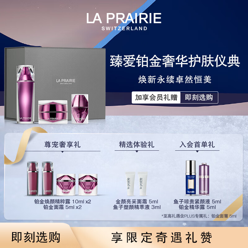 la prairie 莱珀妮 铂金奢华护肤仪典(精粹露115ml+乳霜30ml+精华20ml) 生日礼物女 