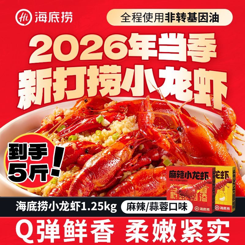 海底捞 小龙虾1.25kg*2盒 共5斤 海底捞夜宵非虾尾26年整虾麻辣蒜蓉 56.9元 - 线报酷