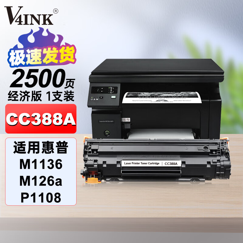 V4INK 维芙茵 388a硒鼓适用惠普m1136硒鼓m打印机p1106粉盒 19.9元