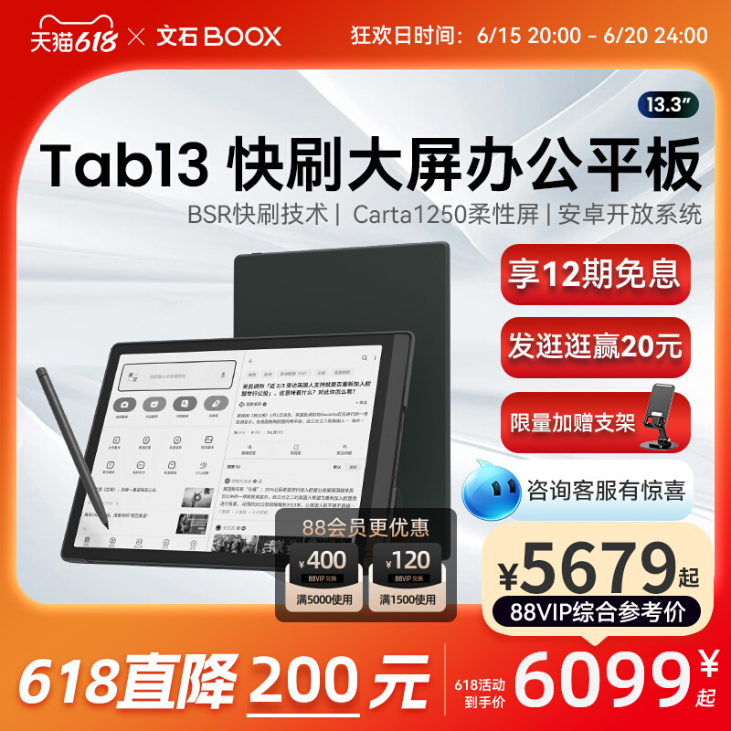 BOOX 文石 Tab13 13.3英寸电子书阅读器 6GB+128GB 5789元（需用券）