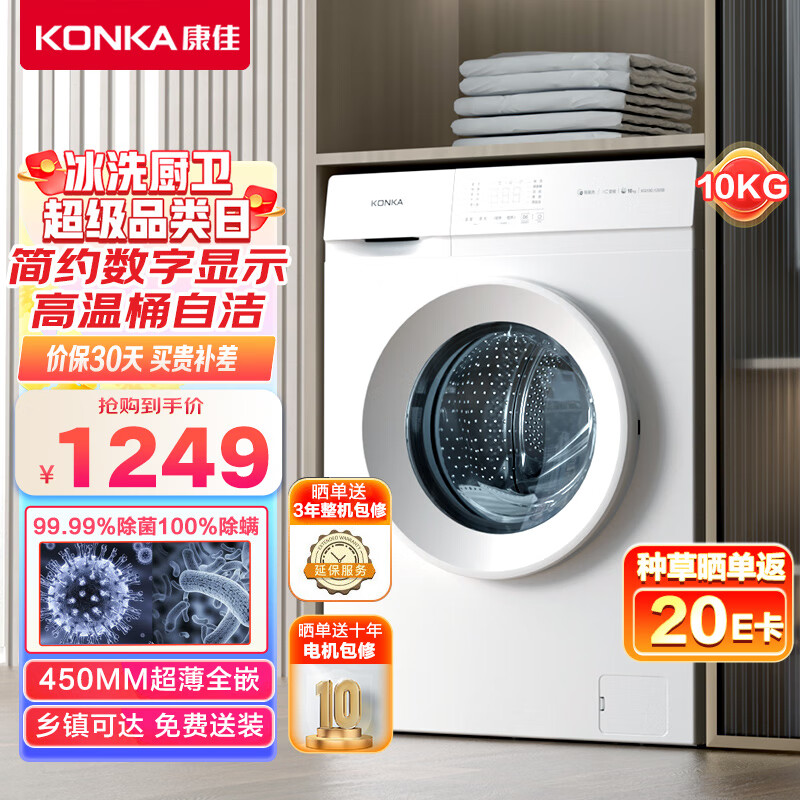 KONKA 康佳 KG100-1205B 超薄滚筒洗衣机 10公斤 1139元