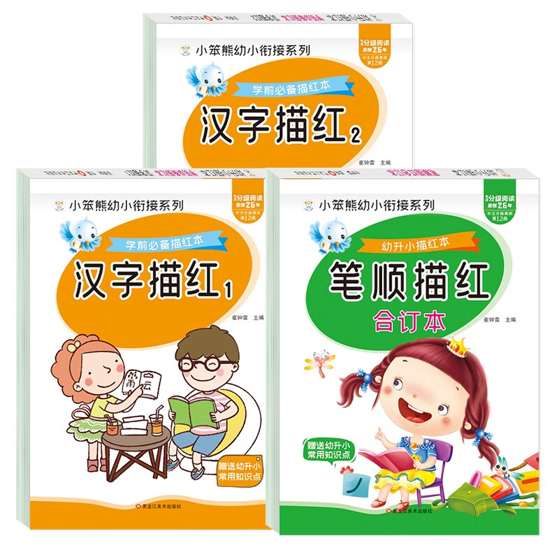 小笨熊 学前描红本汉字1+汉字2+幼升小笔顺5-7岁 10.2元