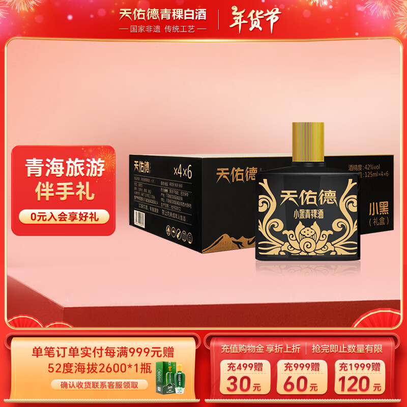 天佑德 20点开始：天佑德青稞酒 小黑系列 清香型白酒 42度 125ml*4瓶*6盒 ￥433