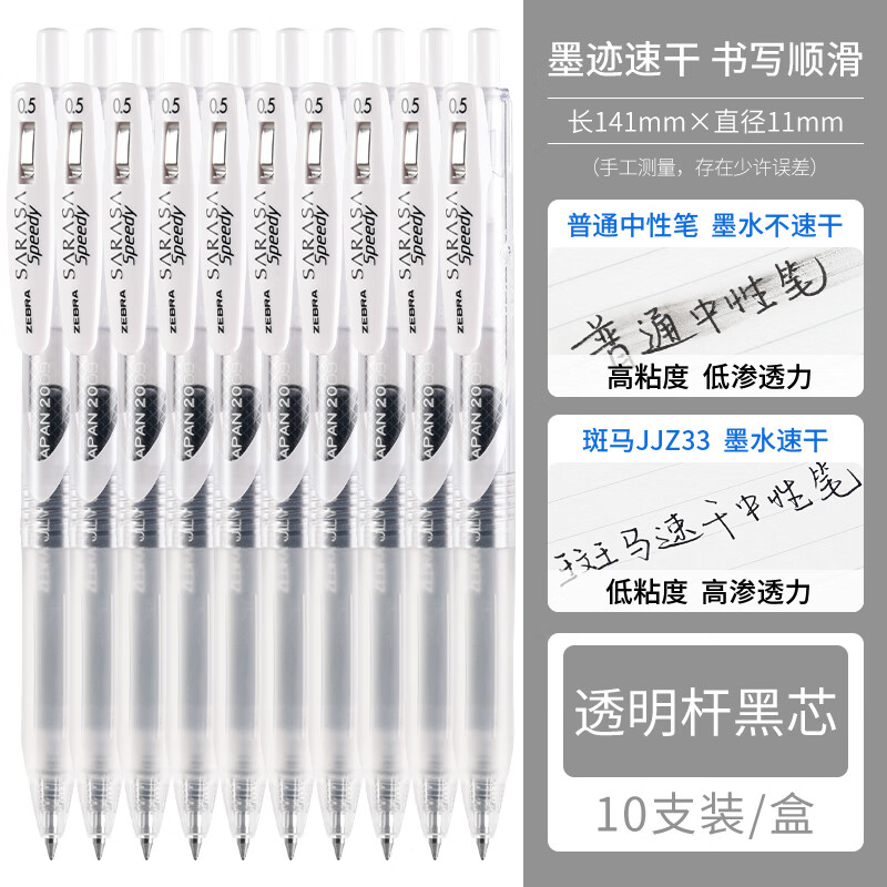 ZEBRA 斑马牌 JJZ33 按动中性笔 白杆黑芯 0.5mm 10支装 46元（需用券）