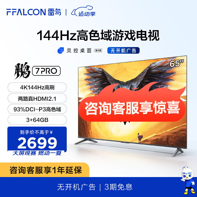 FFALCON 雷鸟 20点开始：FFALCON 雷鸟 鹏7PRO 65S575C 液晶电视 65英寸 4K ￥2567.4