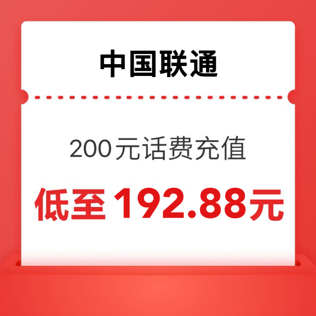 中国联通 200元话费 0-24小时内到账 192.88元