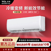 TCL 空调大1匹新能效冷暖变频柔湿制冷智清洁壁挂式家用挂机空调 ￥1448