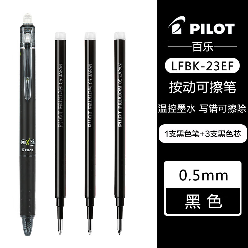 PILOT 百乐 LFBK-23EF 可擦按动中性笔 1支黑色+原配笔芯3支黑色 0.5mm 20.1元（需