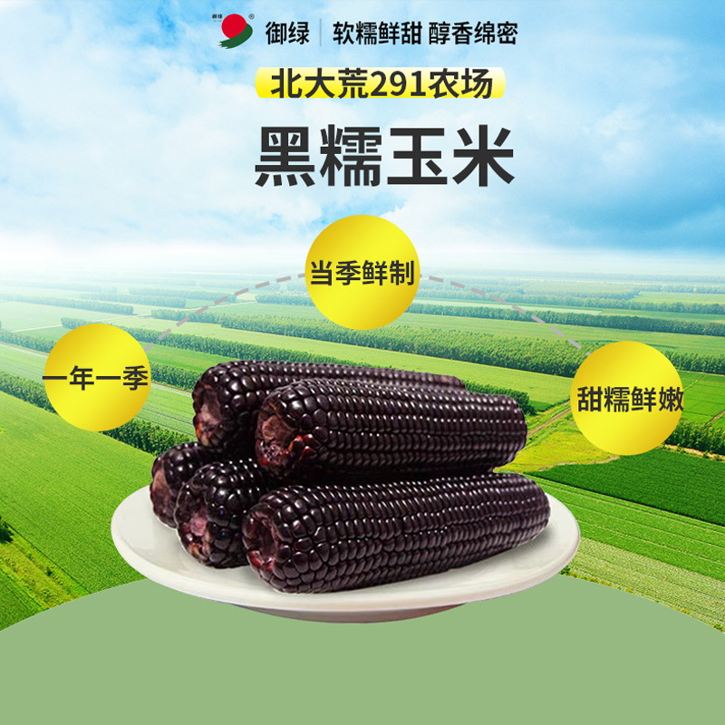 御绿 东北黑糯玉米 200g*8根 15.9元（需用券）