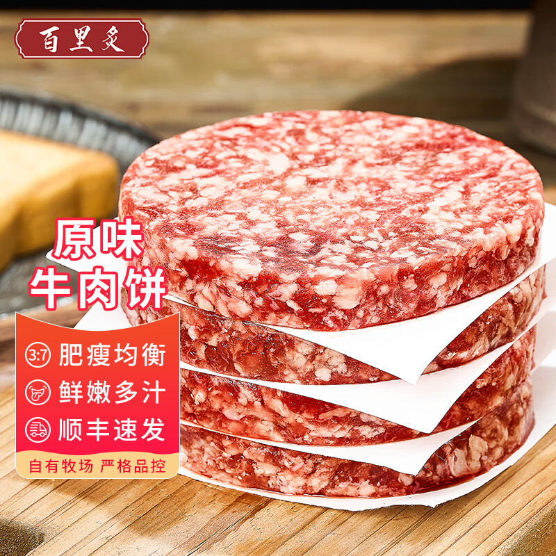 百里炙 牛肉饼600g（5片）源头直发 阳信牛肉汉堡肉饼纯肉馅牛肉烧烤食材 