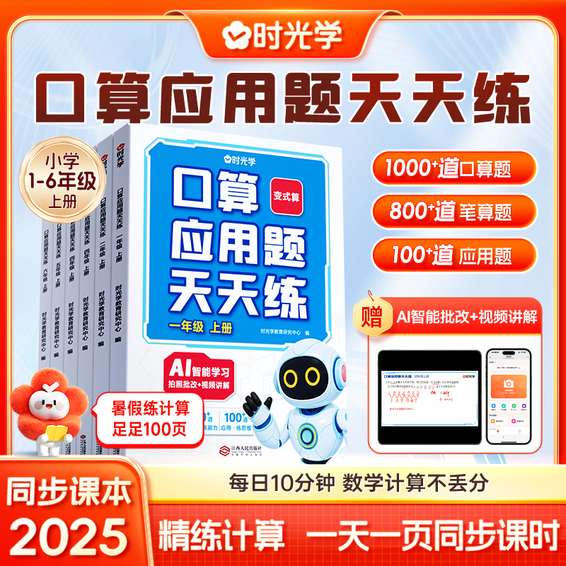 时光学口算应用题天天练小学一二三四五六年级上册数学口算题卡竖式脱式应用题四合一计算题专项训练习题册二升三升四数学每天一练 5.8元(需用券)