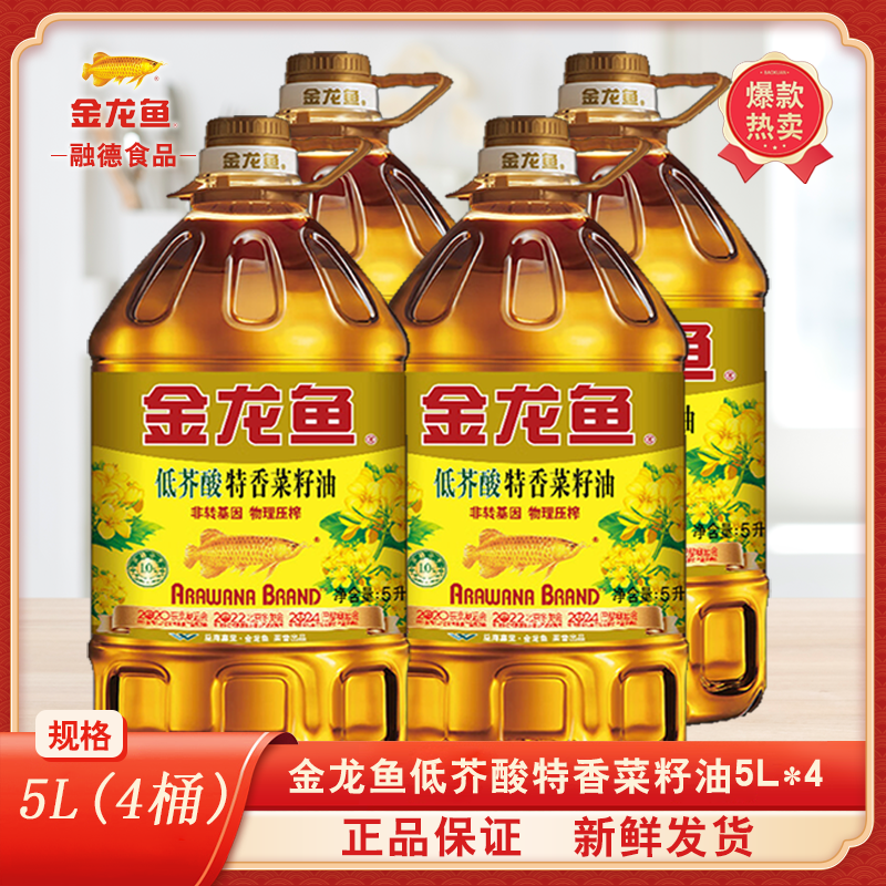 金龙鱼 百亿1/金龙鱼特香菜籽油5L*4桶非转基因物理压榨低芥酸家用炒菜 226