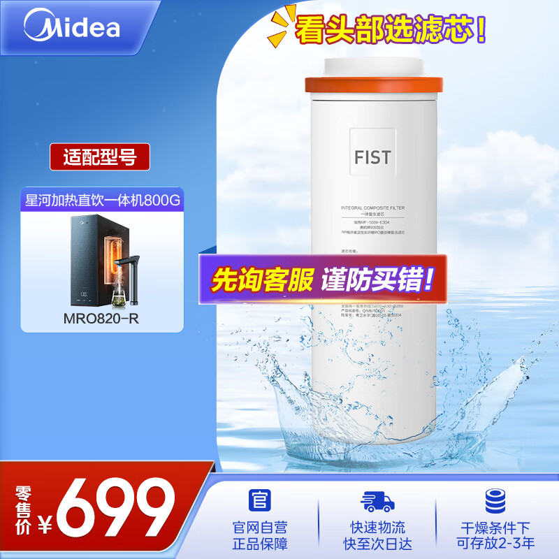 Midea 美的 星河加热直饮一体机800G滤芯 陶氏RO反渗透一体芯 699元