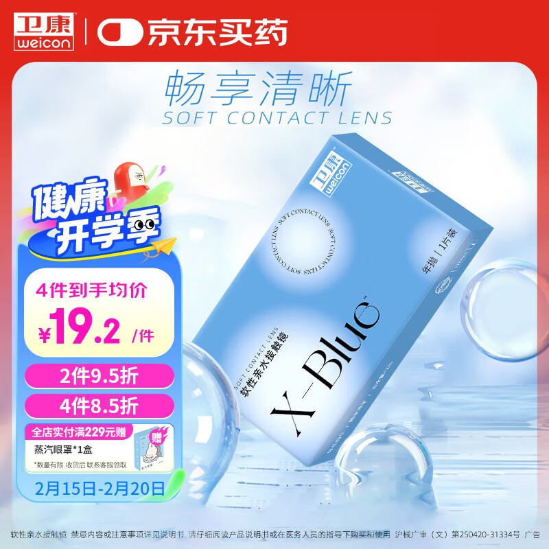 卫康 Weicon X-blue 高清高度数 透明近视隐形眼镜 年抛1片装 550度 20.39元（需用