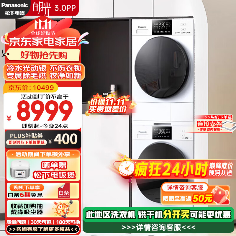 Panasonic 松下 白月光3.0PP 洗烘套装 10kg滚筒洗衣机+热泵烘干机 变频压缩机 除