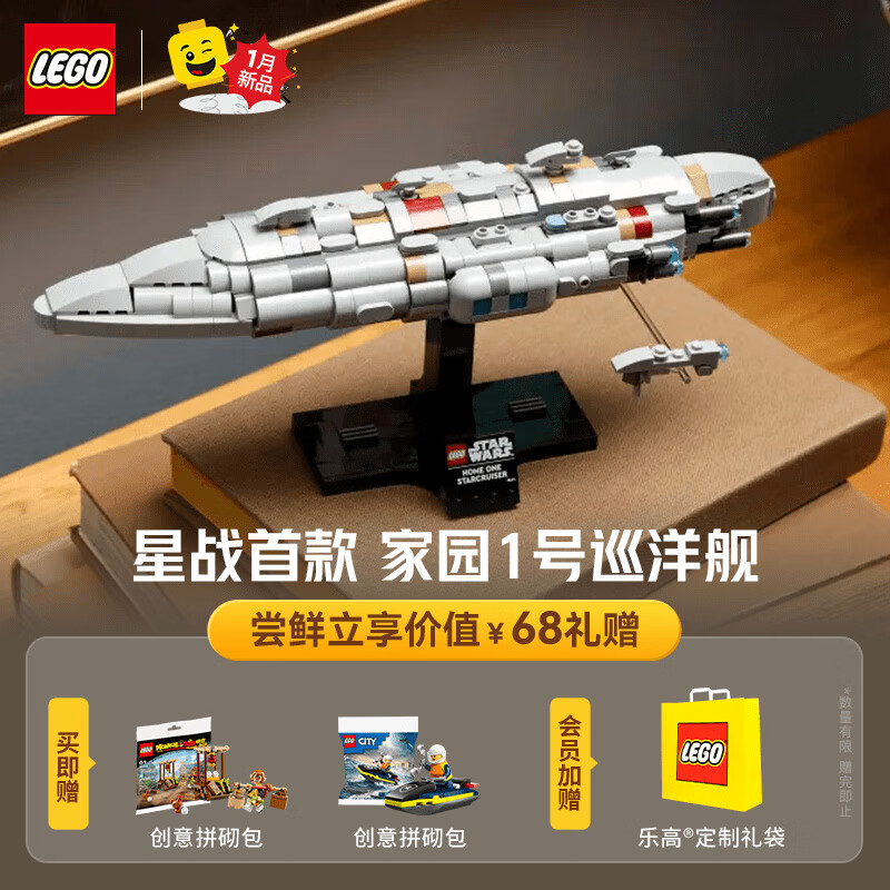 乐高 LEGO 星球大战系列 75405 家园一号星际巡洋舰 408.85元（需用券）