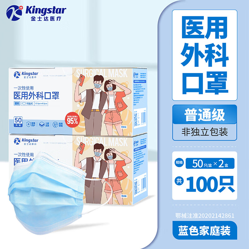 Kingstar 金士达 一次性医用口罩 外科口罩50只*2盒共100只 防护必备！ 9.9元（