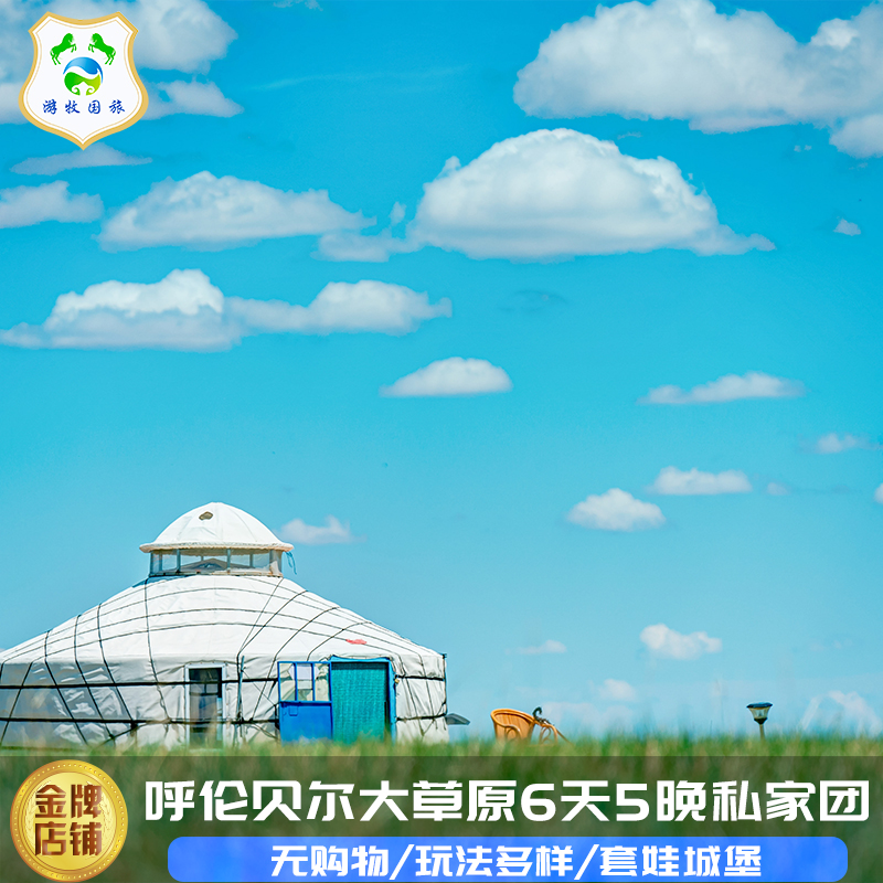 內蒙古呼倫貝爾大草原旅游包車滿洲里套娃城堡6天5晚親子私家團 5680元起