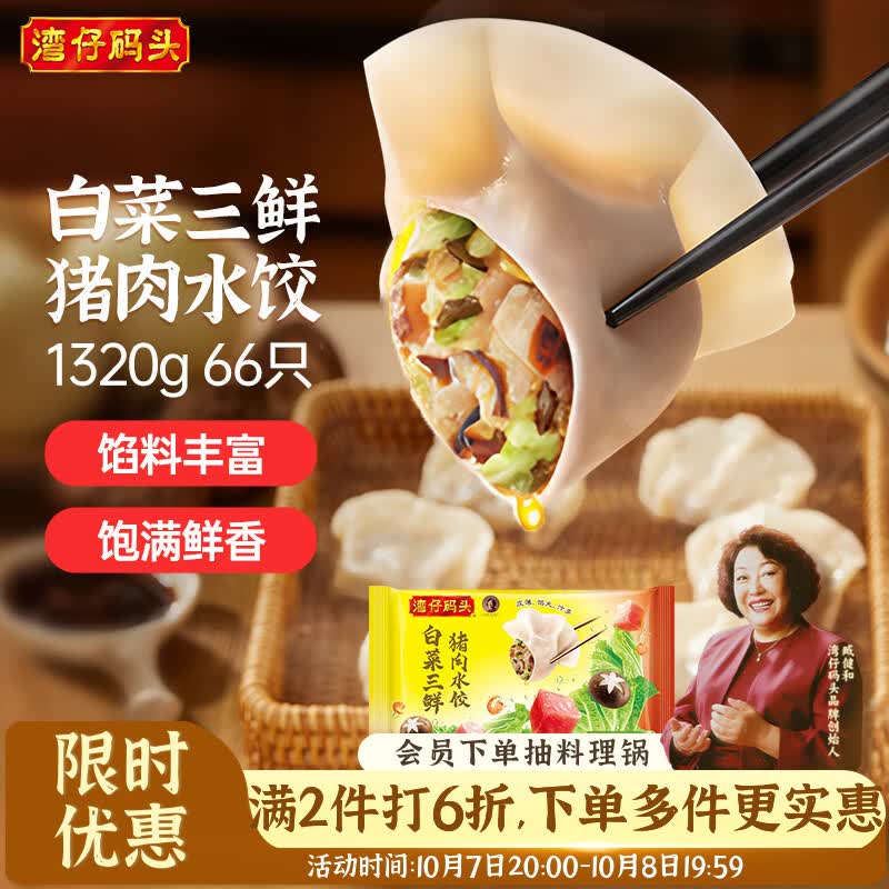湾仔码头 白菜三鲜猪肉水饺1320g66只 26.57元 - 线报酷