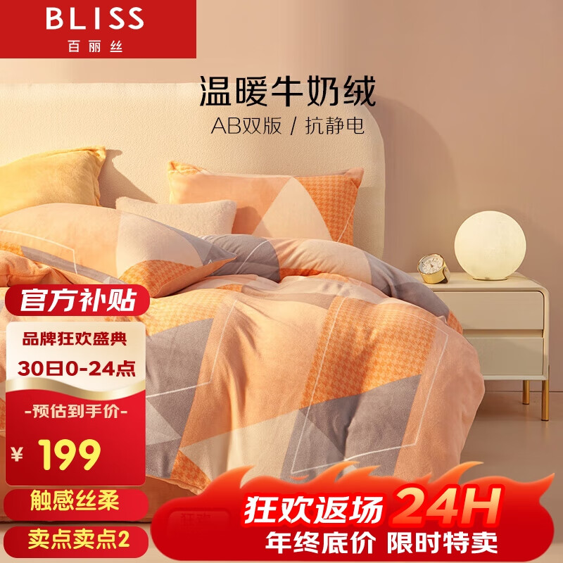 BLISS 百丽丝 法兰绒四件套加绒牛奶绒被套床单四件套加厚保暖床上用品 179