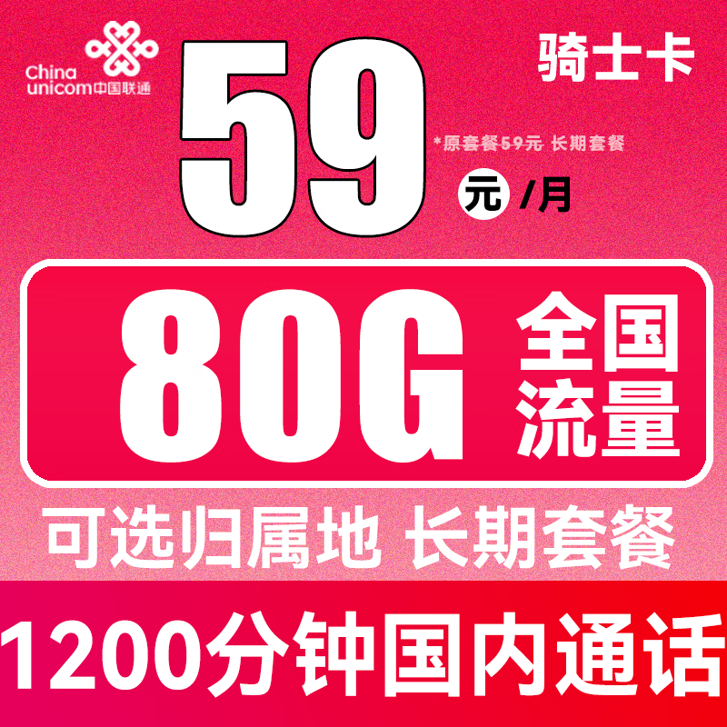 中国联通 骑士卡 59元月租（1200分钟国内通话+80G全国流量）可选归属地 长期