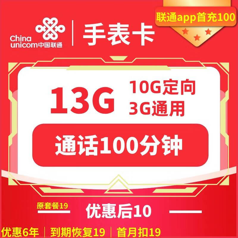 中国联通 手表卡 6年10元月租（13G全国流量+100分钟通话+无合约）赠电风扇/