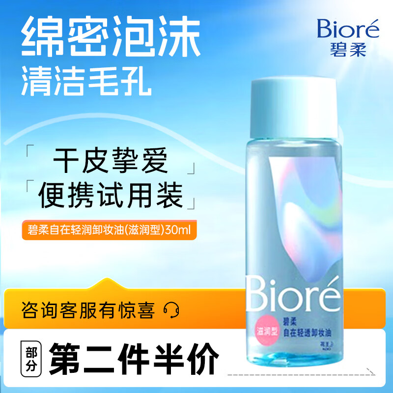 PLUS会员：Bioré 碧柔 自在轻透卸妆油 干皮滋润型 30ml 9.24元