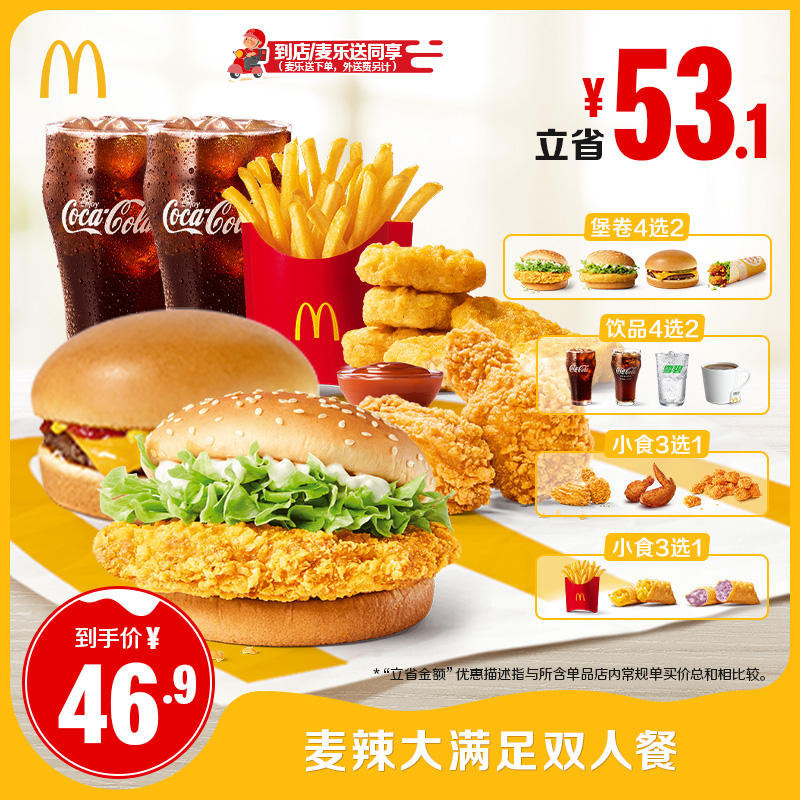 麦当劳 McDonald's 麦辣大满足双人餐 单次券 46.9元