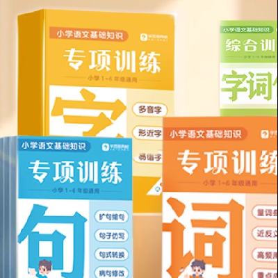 学而思 小学字词句专项训练 3.32元包邮(需领券)+158淘金币